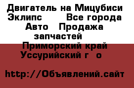 Двигатель на Мицубиси Эклипс 2.4 - Все города Авто » Продажа запчастей   . Приморский край,Уссурийский г. о. 